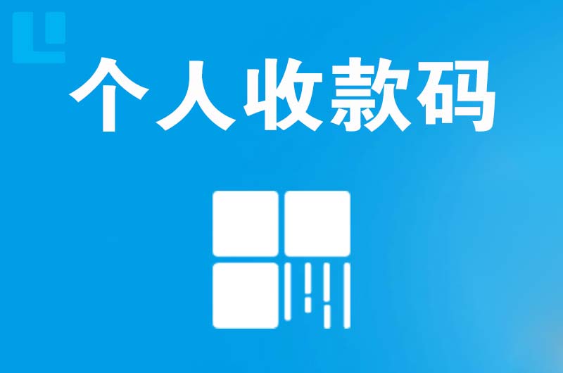 金乡拉卡拉个人收款码