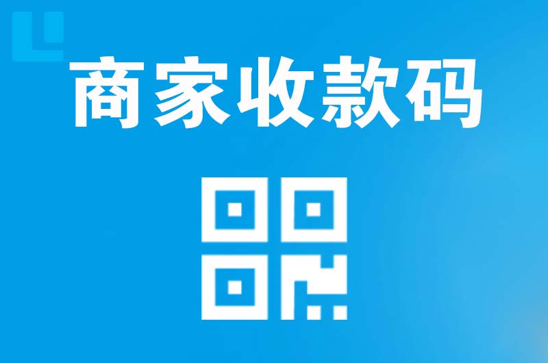金乡拉卡拉商家收款码
