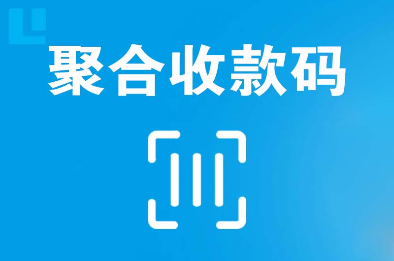 金乡拉卡拉聚合收款码